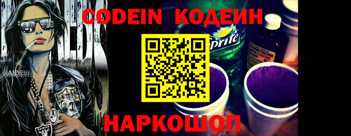 Кодеин Purple Drank Старая Русса